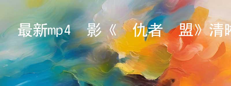 曹福海的個人主頁,最新mp4電影《復仇者聯盟》清晰中文字幕迅雷下載_深夜電影